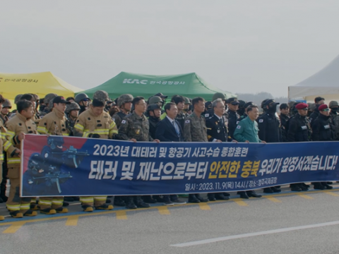 (주)아이온, 청주국제공항 테러 대응 종합 훈련 진행