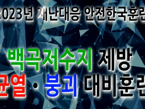 (주)아이온, 진천 농어촌공사 안전한국훈련 행사 총괄